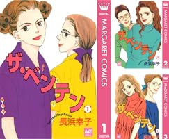 ザ・ベンテン 1 (マーガレットコミックスDIGITAL) | 長浜幸子
